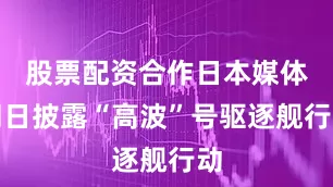 股票配资合作日本媒体同日披露“高波”号驱逐舰行动