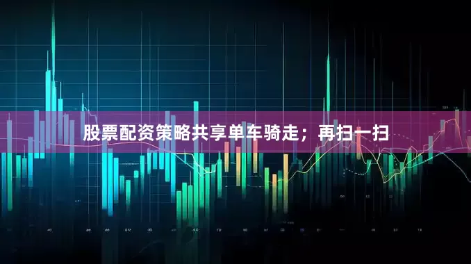 股票配资策略共享单车骑走；再扫一扫
