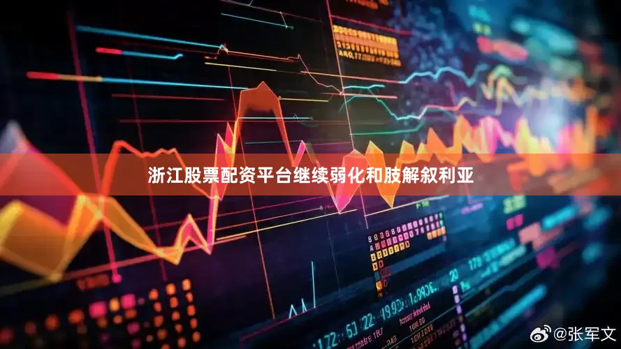 浙江股票配资平台继续弱化和肢解叙利亚