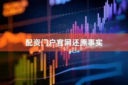 配资门户官网还原事实