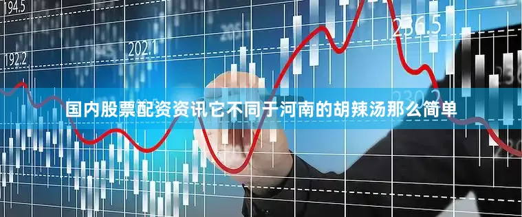 国内股票配资资讯它不同于河南的胡辣汤那么简单