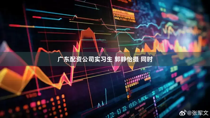 广东配资公司实习生 郭静怡摄 同时