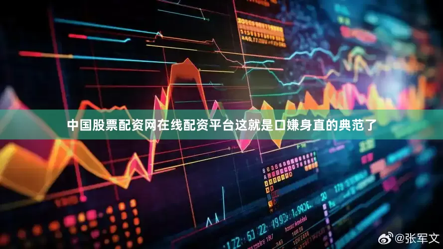 中国股票配资网在线配资平台这就是口嫌身直的典范了