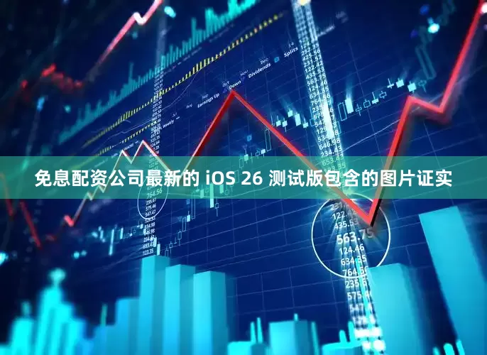 免息配资公司最新的 iOS 26 测试版包含的图片证实