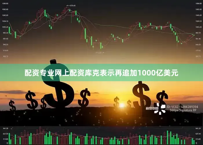配资专业网上配资库克表示再追加1000亿美元