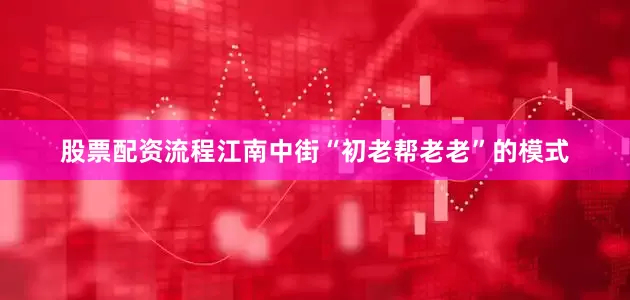 股票配资流程江南中街“初老帮老老”的模式