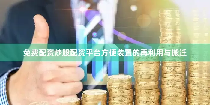 免费配资炒股配资平台方便装置的再利用与搬迁