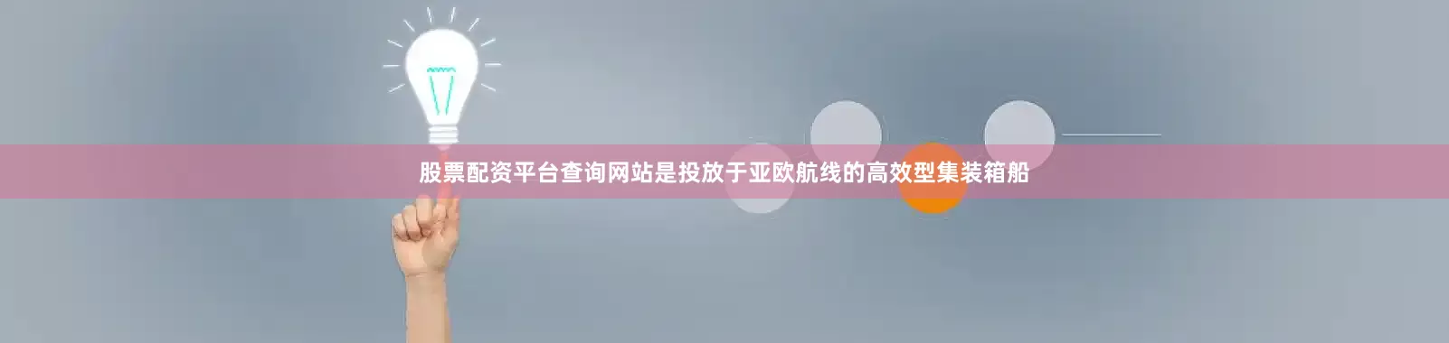 股票配资平台查询网站是投放于亚欧航线的高效型集装箱船